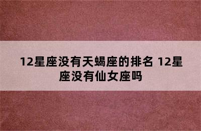 12星座没有天蝎座的排名 12星座没有仙女座吗